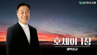 [2024.03.21] 권혁철목사 새벽설교 / 은혜를 저버린 불쌍한 사람들 / 호세아 1:4-9