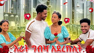 አብርሽን የእራት ግብዣ አደረኩለት.አሪፍ ጊዜ አሳለፍን🙈💕