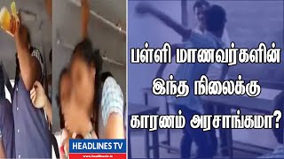 பள்ளி மாணவர்களின் இந்த நிலைக்கு காரணம் அரசாங்கமா? School News Today Tamil - Puthuyugamtv -Tamil News