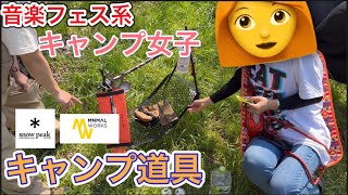 音楽フェス系キャンプ女子のキャンプギア抜き打ちチェック【キャンプ道具】