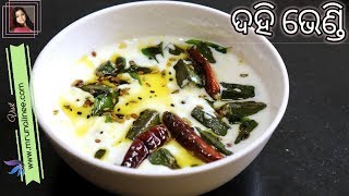 ଓଡ଼ିଆ ଦହି ଭେଣ୍ଡି | Dahi Bhendi Recipe | Okra in Yogurt | Odia Authentic