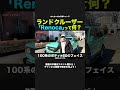 ランクルの「renoca」どう言う意味？ shorts