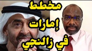 عاجل | عزالدين ودكوندية | مخطط إماراتي في زالنجي | اخر الاخبار وتطورات في دارفور اليوم