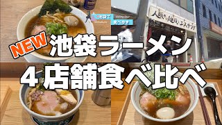 2024年【池袋】ラーメン戦線に新たな刺客！話題の4店舗を食べ比べ