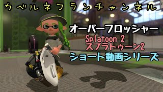 ガチホコ運び屋オフロ ボムピ即割　#splatoon2 モズク農園 #shorts