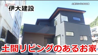 土間リビングのあるお家　伊大建設【住宅番組】2024.11.23放送