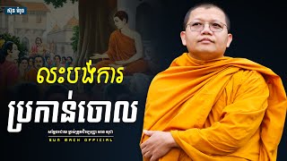 លះបង់ការប្រកាន់ចោល, សាន សុជា | san sochea [ Sun Mach official ]