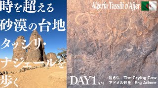 【アルジェリア_DAY1AM】神秘と壮大さに圧倒された初日：伝説の泣き牛とアドメル砂丘の絶景！(タッシリ・ナジェール)