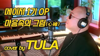 메이저 1기 OP ‘마음속의 그림(心繪)’ cover by TULA