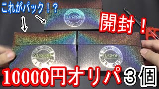 【遊戯王】10000円オリパを３つ開封！【#1】