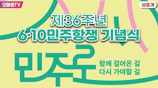 [생중계] 제36주년 6·10민주항쟁 기념식 《-민주로- 함께 걸어온 길, 다시 가야할 길》 (2023.06.10 오전)