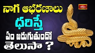 నాగ ఆభరణాలు ధరిస్తే ఏం జరుగుతుందో తెలుసా? || Brahmasri Chaganti Koteswara Rao || Bhakthi TV