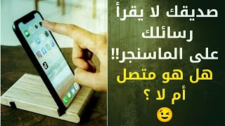 صديقك لا يقوم بقراءة رسائلك 🤔!! إكتشف إذا كان متصل أم لا 😉