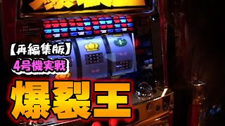 【爆裂王】4号機実戦　オレ勝PRO 再編集版！