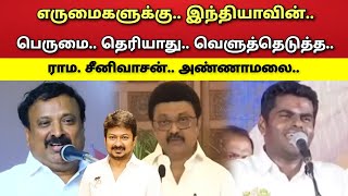 ஸ்டாலின் - கழக கண்மணிகள் - வெளுத்து வாங்கிய - ராம. சீனிவாசன்  - அண்ணாமலை!