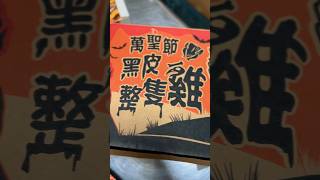 高雄可以吃什麼？肯德基萬聖節黑皮整隻雞搶先吃看看🥹 #kfc #萬聖節 #halloween #高雄