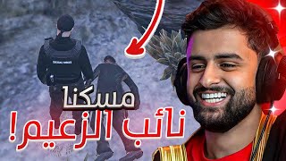 بث شونق كامل ～ مسكنا نائب بكر رئيس العصابات 🔥 ( بداية الإهانات 😂 ) ~ بث قراند