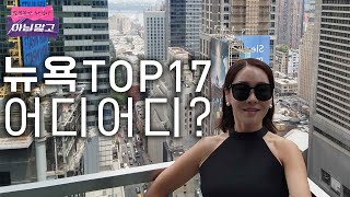 뉴욕 가족여행 Vlog (3대가 움직여서 동선 힘들다면 이 영상 정리 끝!! 호텔부터 에어비앤비 까지~)