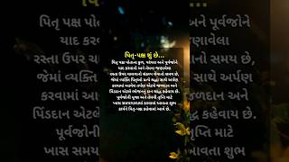 પિતૃ-પક્ષ શું છે...#shorts #ytshorts #gujratistatus #pitrupaksh