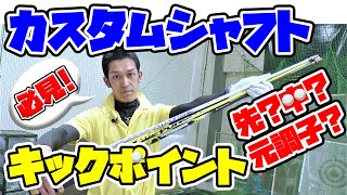 必見！カスタムシャフトの選び方。キックポイント（先・中・元調子）の特徴