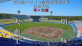 第12回パワプロ高校野球選手権秋田大会準々決勝【第四試合】大曲工　対　明桜