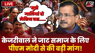 🔴Live | ‘मुझे गालियां दो लेकिन बस.....’  Kejriwal ने जाट समाज के लिए PM Modi से की बड़ी मांग! |