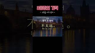 매일매일 중국어 듣기, 중국 7살 수준의 필수 중국어 문장 #3문장의기적 #중국어회화