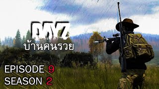 DayZ S2 EP.9 | เจอบ้านคนรวยที่ถูกปล้น