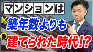 【中古マンション】は建てられた年代でこんなにも違う！年代別の特徴｜HOUSECLOUVER（ハウスクローバー）