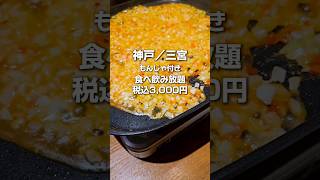 神戸三宮／食べ飲み放題3,000円／もんじゃ付 #神戸グルメ #神戸 #三宮グルメ #食べ飲み放題