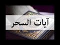 آيات السحر مكررة 3 مرات ayat al sihr repeated 3 times بصوت سعد الغامدي