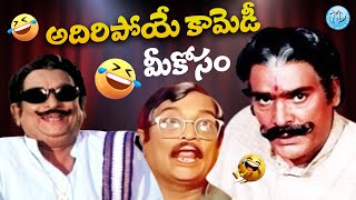 Raogopal Rao \u0026 Allu Ramalingaiah non stop Comedy Scenes | iDream Hyderabad