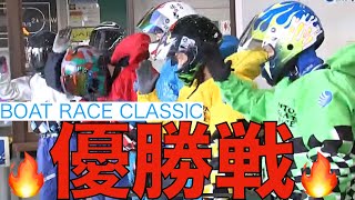 《SG第56回ボートレースクラシック　優勝戦！》