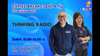 #FM96.5 #07 01 65 #COFFEE BREAK เวลาดี 4 ทุ่ม ช่วง #มโนฮาสาเร่  เบรค2