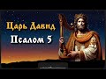 Псалом 5 Царь Давид