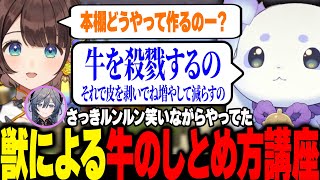 ルンルンによる牛のしとめ方講座が残酷すぎてしがりこも困惑ｗ【にじさんじ 切り抜き 新人 ルンルン ちょま あやかき 綺沙良 しがりこ 雑談】