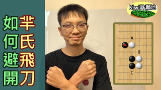 【圍棋教學】Kiwi許願池43-如何避開羋氏飛刀？