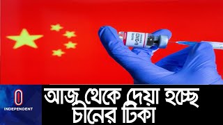 চীনের উপহারের ৫ লাখ টিকা || কাদেরকে এই টিকা দেয়ার পরিকল্পনা রয়েছে ।। Sinopharm Vaccination