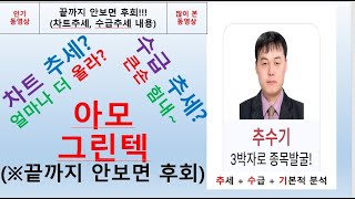 아모그린텍(125210) 추수기(추수) 전문가 종목 분석