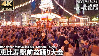 [4K]🇯🇵 恵比寿駅前盆踊り大会 ご当地曲『HEY!! Mr.えびす』他抜粋 / Traditional Japanese Bon dance in Ebisu, Tokyo. Short Ver.