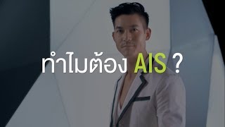 เพราะ AIS เร็วที่สุด แรงที่สุด