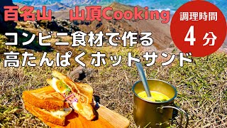 【山頂クッキング】コンビニで買える高たんぱく質ホットサンド@阿蘇山高岳