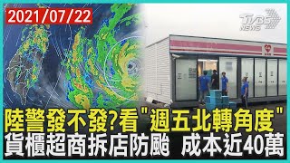 烟花龜速!陸警發不發? 關鍵「週五北轉角度」  全台唯一!「貨櫃超商」拆店防颱 避難1次要價近40萬【TVBS新聞精華】20210722