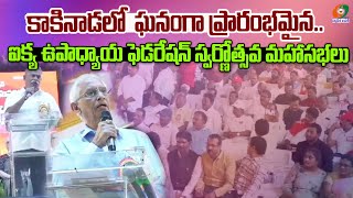 Kakinada : కాకినాడలో  ఘనంగా ప్రారంభమైన.. ఐక్య ఉపాధ్యాయ ఫెడరేషన్‌ స్వర్ణోత్సవ మహాసభలు : AP @69tv