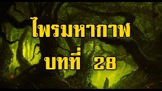 เพชรพระอุมา ไพรมหากาฬ บทที่ 28 | สองยาม