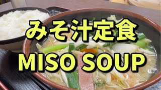 みそ汁定食 Okinawa Miso soup could be a main dish? 沖縄の味噌汁はおかずです 横浜市鶴見区グルメ 沖縄タウン やーじぐわー 沖縄そば屋 沖縄料理店