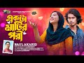 একটা মাটির পরী নিয়েছে পরান কারি | Ekta Matir Pori | Baul Akaeid | Matir Pori | New Bangla Song 2024