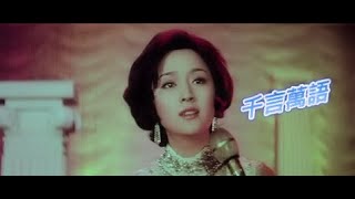 鄧麗君_千言萬語1973(在電影