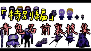 【番外編】６．２３青鬼名前裏技！！！紹介！