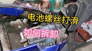 电池螺丝打滑拆不下来怎么办？方法有很多，这招最靠谱